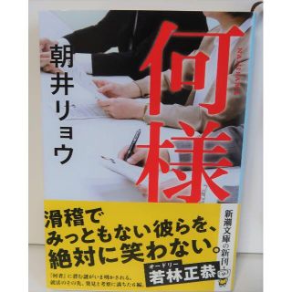 何様　　朝井リョウ(お笑い芸人)