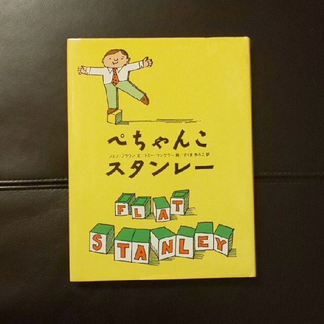 リナ様専用  ぺちゃんこスタンレ－  (絵本ではありません) エンタメ/ホビーの本(絵本/児童書)の商品写真