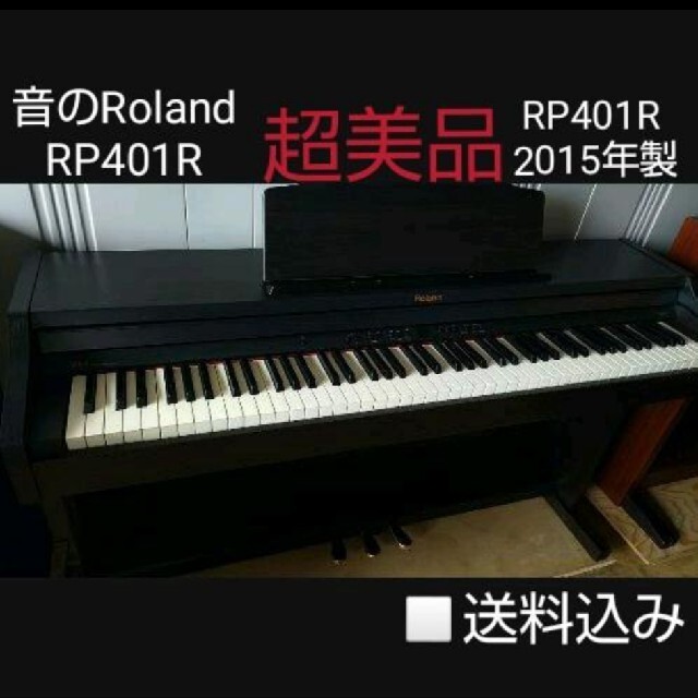 Roland(ローランド)の送料込み Roland 電子ピアノ RP401R 2015年製 超美品 楽器の鍵盤楽器(電子ピアノ)の商品写真