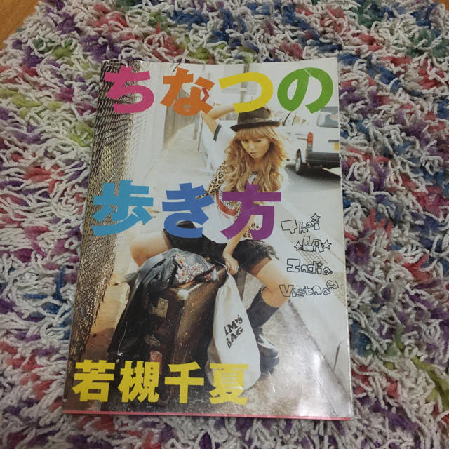 宝島社(タカラジマシャ)の若槻千夏スタイルブック♡ちなつの歩き方 エンタメ/ホビーの本(アート/エンタメ)の商品写真