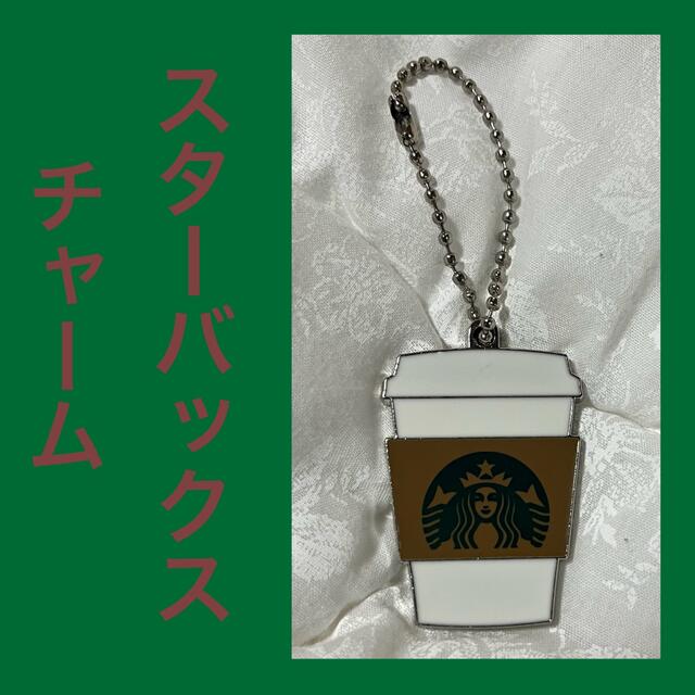 Starbucks Coffee(スターバックスコーヒー)のスターバックスチャーム キーホルダー レディースのファッション小物(キーホルダー)の商品写真