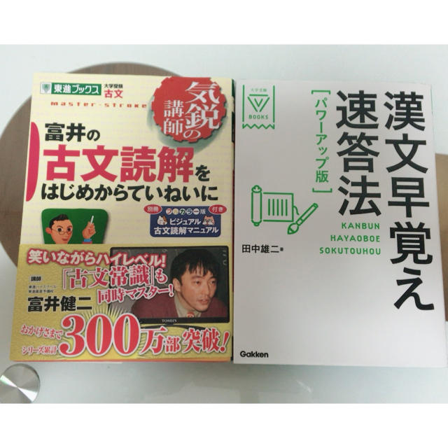 富井の古文読解をはじめから&漢文早覚え速答法の通販 by juju's 富井の古文読解をはじめから&漢文早覚え速答法の通販 by juju's