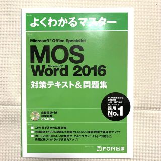 マイクロソフト(Microsoft)のMOS Word 2016 対策テキスト＆問題集 CD-ROM付き(資格/検定)