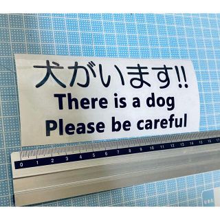 犬がいます！注意して！ステッカー1（色変更可能）(犬)