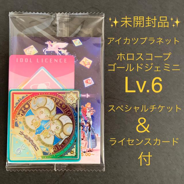 アイカツ!(アイカツ)の✨PR✨アイカツプラネット ホロスコープ ゴールドジェミニ Lv.6 エンタメ/ホビーのアニメグッズ(カード)の商品写真