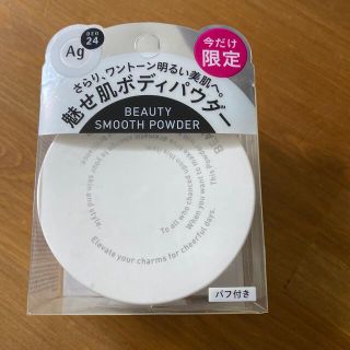 シセイドウ(SHISEIDO (資生堂))のAg24 ビューティースムースパウダー(ボディパウダー)