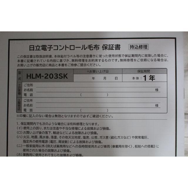 日立(ヒタチ)の★ほぼ新品★ 日立 電気毛布 掛敷両用 約188×140cm HLM-203SK スマホ/家電/カメラの生活家電(その他)の商品写真