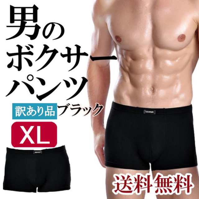 訳ありメンズボクサーパンツ(黒XL)下着男性用ブリーフトランクス新品送料無料 メンズのアンダーウェア(ボクサーパンツ)の商品写真