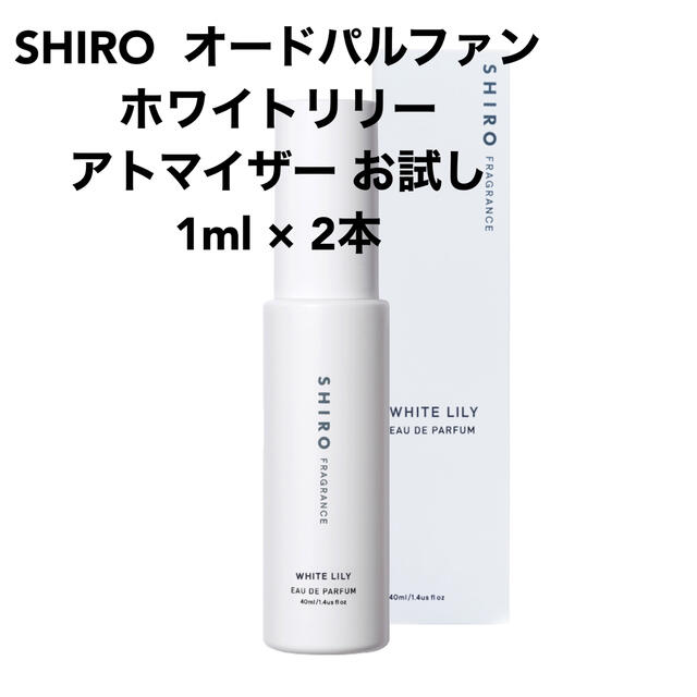 shiro(シロ)のshiro ホワイトリリー オードパルファン アトマイザー 1ml × 2本 コスメ/美容の香水(香水(女性用))の商品写真