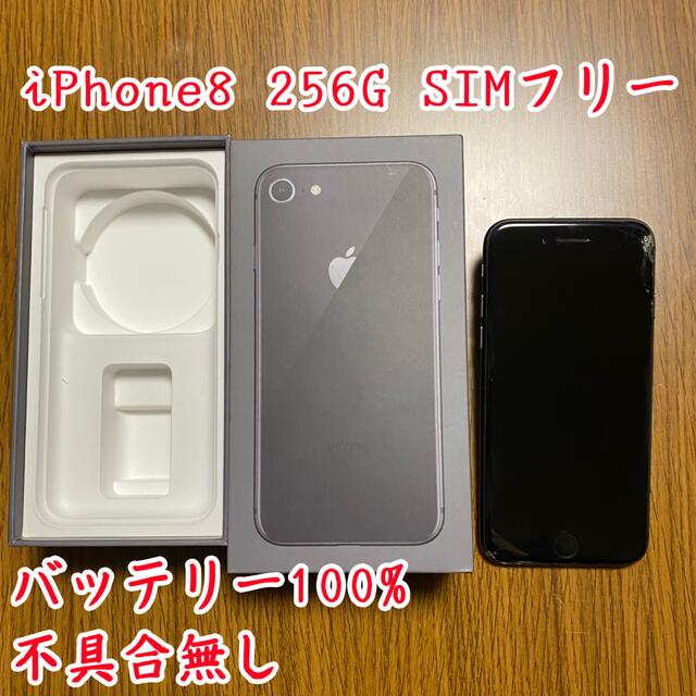 スマートフォン本体iPhone8 256G SIMフリー　本体