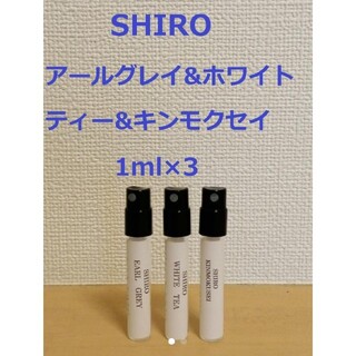 シロ(shiro)のアールグレイ&ホワイトティー&キンモクセイ1ml×3【組み合わせ変更可】(ユニセックス)