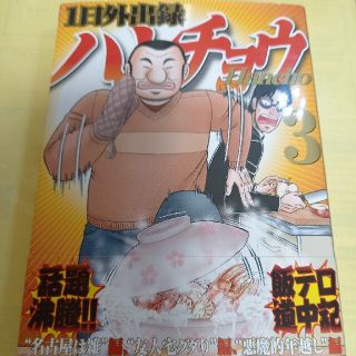 コウダンシャ(講談社)の１日外出録ハンチョウ③巻/初版・帯付(青年漫画)