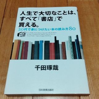 人生で大切なことは、すべて「書店」で買える。 ２０代で身につけたい本の読み方８０(語学/参考書)