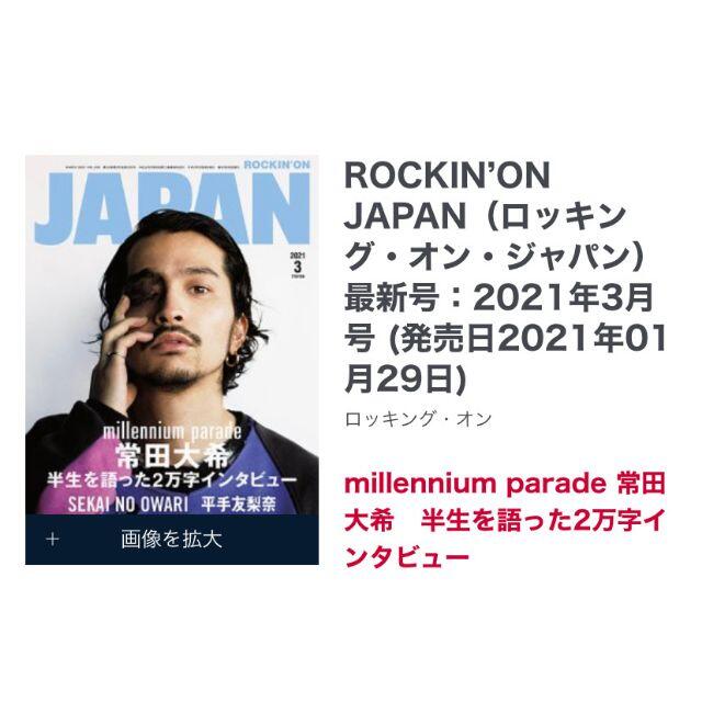 【新品】ROCKIN'ON JAPAN (ロッキングオンジャパン) 常田大希 エンタメ/ホビーの雑誌(音楽/芸能)の商品写真