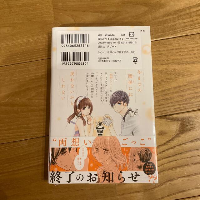 なのに 千輝くんが甘すぎる ６ 未開封の通販 By あつしずく S Shop ラクマ