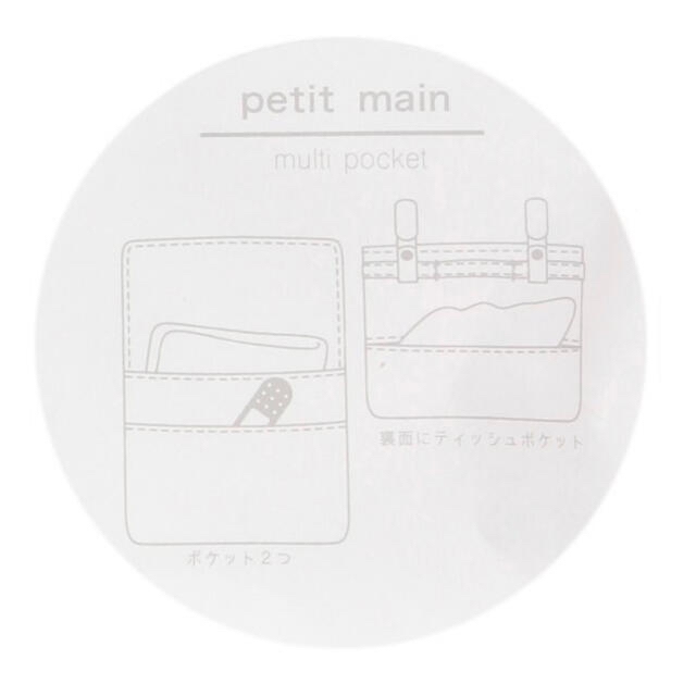 petit main(プティマイン)のプティマイン　移動ポケット キッズ/ベビー/マタニティのこども用ファッション小物(その他)の商品写真