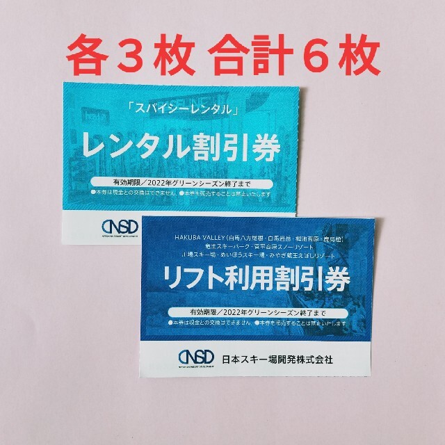 買物 リフト利用割引券 レンタル割引券 スパイシーレンタル 白馬 クーポン