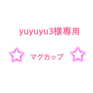 コンバース(CONVERSE)のyuyuyu3様専用(その他)