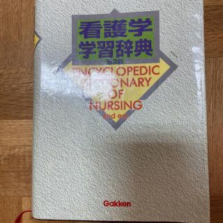 ガッケン(学研)の看護学学習辞書(語学/参考書)