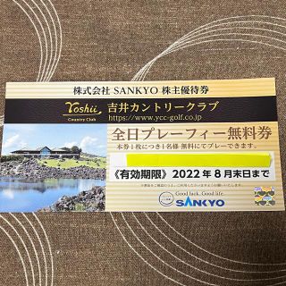 サンキョー(SANKYO)の吉井カントリークラブ全日プレーフィー無料券(ゴルフ場)