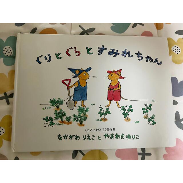 絵本　ぐりとぐらとすみれちゃん エンタメ/ホビーの本(絵本/児童書)の商品写真