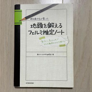 現役東大生が書いた地頭を鍛えるフェルミ推定ノ－ト 「６パタ－ン、５ステップ」でど(その他)