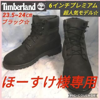 ティンバーランド(Timberland)のティンバーランド 6インチプレミアム レザー ブラックブーツ 24㎝【★セール】(ブーツ)