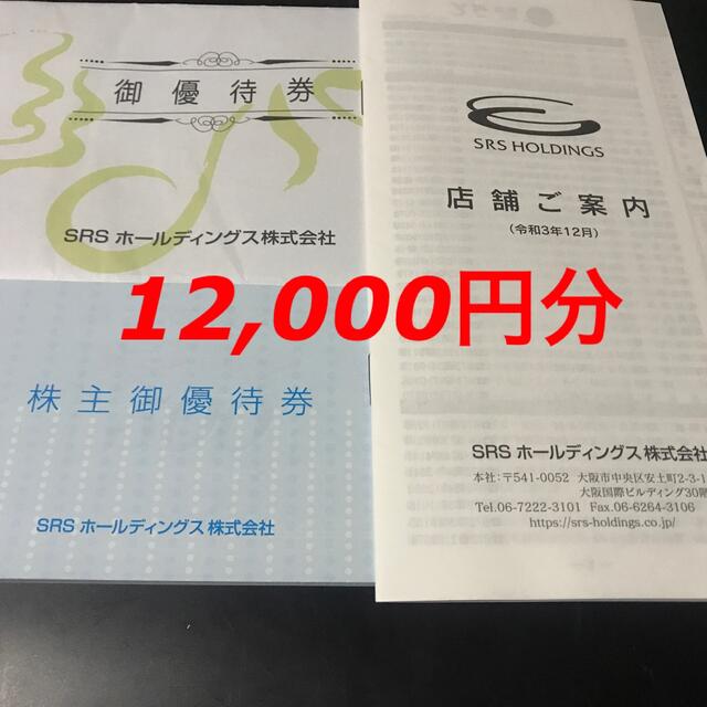 販売されてい SRSホールディングス株主優待券12，000円分 | i4mx.com