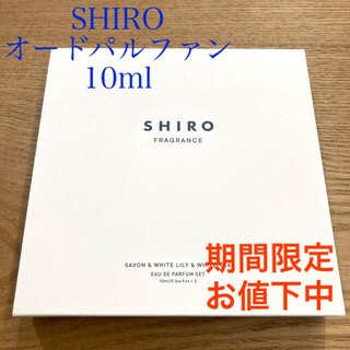 シロ(shiro)の新品未使用　ＳＨIＲＯ　オードパルファン　サボン/ホワイトリリー/ホワイトティー(香水(女性用))