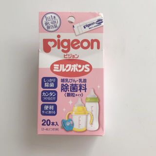 ピジョン(Pigeon)のミルクポンS(食器/哺乳ビン用洗剤)