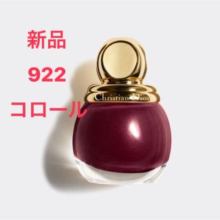 ディオール(Dior)のヴェルニ ディオリフィック  922 COROLLE(マニキュア)