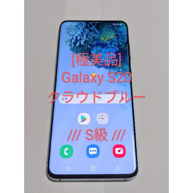 極美品]GALAXY S20 5G Sランク SIMフリー クラウドブルー