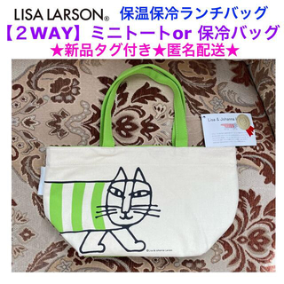 リサラーソン(Lisa Larson)の新品タグ付き LISA LARSON 2Way 保温保冷ランチバッグ グリーン(トートバッグ)