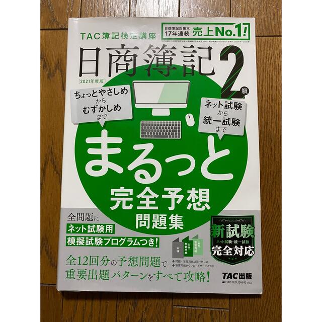 TAC出版(タックシュッパン)の日商簿記２級まるっと完全予想問題集 ＴＡＣ簿記検定講座 ２０２１年度版 エンタメ/ホビーの本(資格/検定)の商品写真