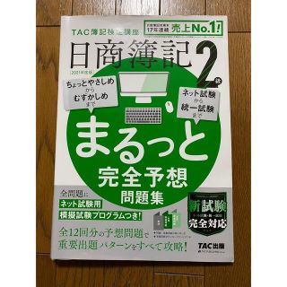 タックシュッパン(TAC出版)の日商簿記２級まるっと完全予想問題集 ＴＡＣ簿記検定講座 ２０２１年度版(資格/検定)