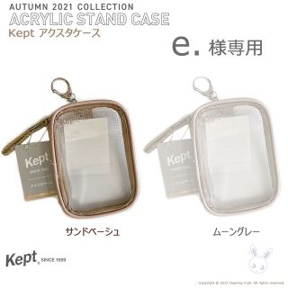 【e.様専用】Kept（ケプト） アクスタケース ベージュ・グレー(ペンケース/筆箱)