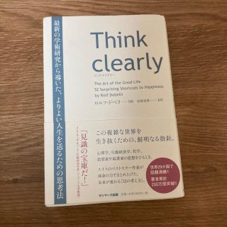 Ｔｈｉｎｋ　ｃｌｅａｒｌｙ 最新の学術研究から導いた、よりよい人生を送るための(その他)