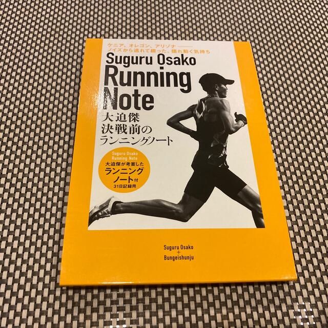 文藝春秋(ブンゲイシュンジュウ)の大迫傑決戦前のランニングノート エンタメ/ホビーの本(文学/小説)の商品写真