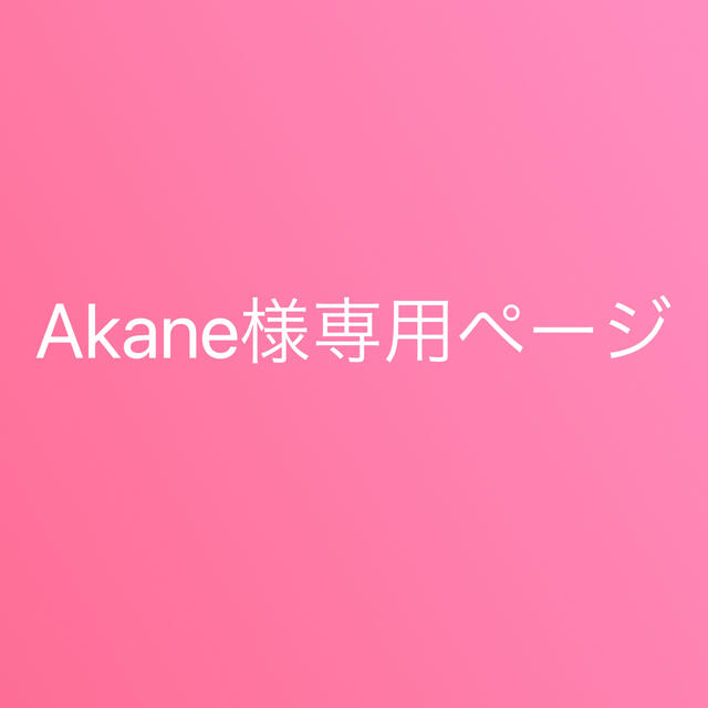 Akane様専用ページの通販 by 婚姻届h15｜ラクマ