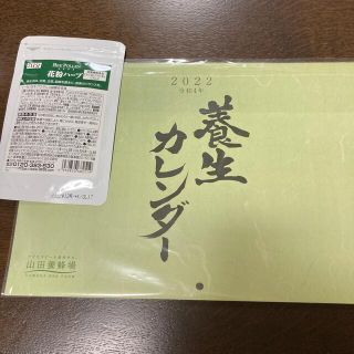 ヤマダヨウホウジョウ(山田養蜂場)の山田養蜂場　2022カレンダー　花粉ハーブ(その他)