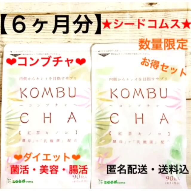 ☆シードコムス☆サプリ☆コンブチャ☆KOMBUCHA☆2袋約6ヶ月分☆新品 ...