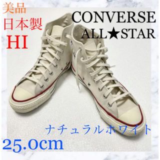 コンバース(CONVERSE)のCONVERSE コンバース　オールスター  日本製　ハイ ナチュラル ホワイト(スニーカー)