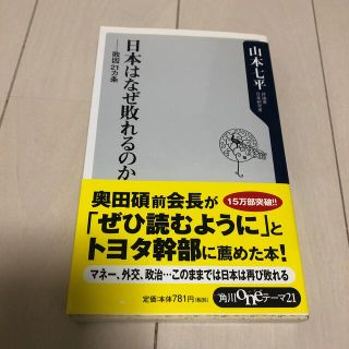 yabi様専用　日本はなぜ敗れるのか(人文/社会)