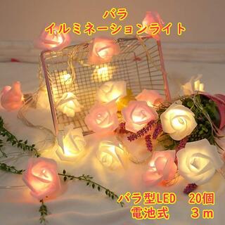 バラ型　LEDイルミネーションライト　電球20個　3m　電池タイプ　薔薇(その他)