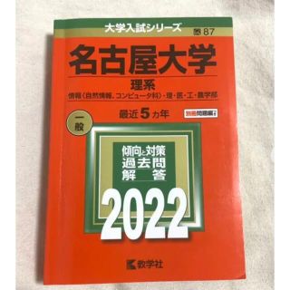 名古屋大学(理系)情報、理、医、工、農学部　赤本　2022(語学/参考書)