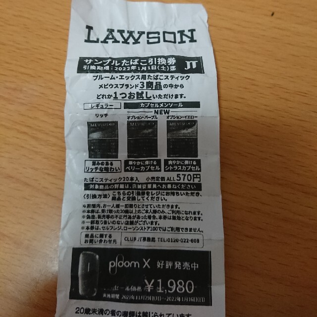 LAWSONサンプルたばこ引換券 ローソンたばこ引換券 メビウス(1枚) - その他