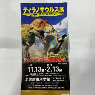 名古屋市科学館　ティラノサウルス展　1枚(美術館/博物館)