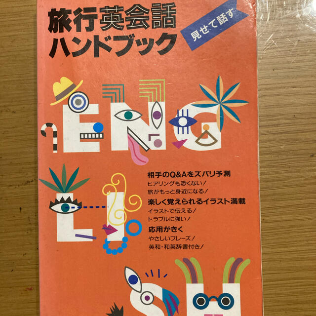 旅行英語ハンドブック エンタメ/ホビーの本(語学/参考書)の商品写真