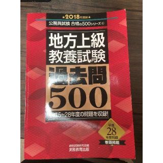 地方上級　教養試験　過去問500［2018年度版］(資格/検定)