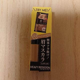 ヘビーローテーション(Heavy Rotation)の眉ﾏｽｶﾗ ﾐﾆｻﾝﾌﾟﾙ 2.8g(眉マスカラ)